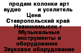 продам колонки арт аудио h-150  и уселитель bbk › Цена ­ 8 000 - Ставропольский край, Невинномысск г. Музыкальные инструменты и оборудование » Звуковое оборудование   . Ставропольский край,Невинномысск г.